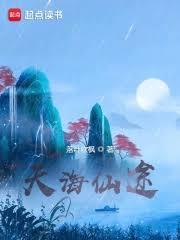 仙道无己