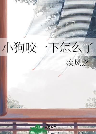 小狗狗咬了一下怎么办