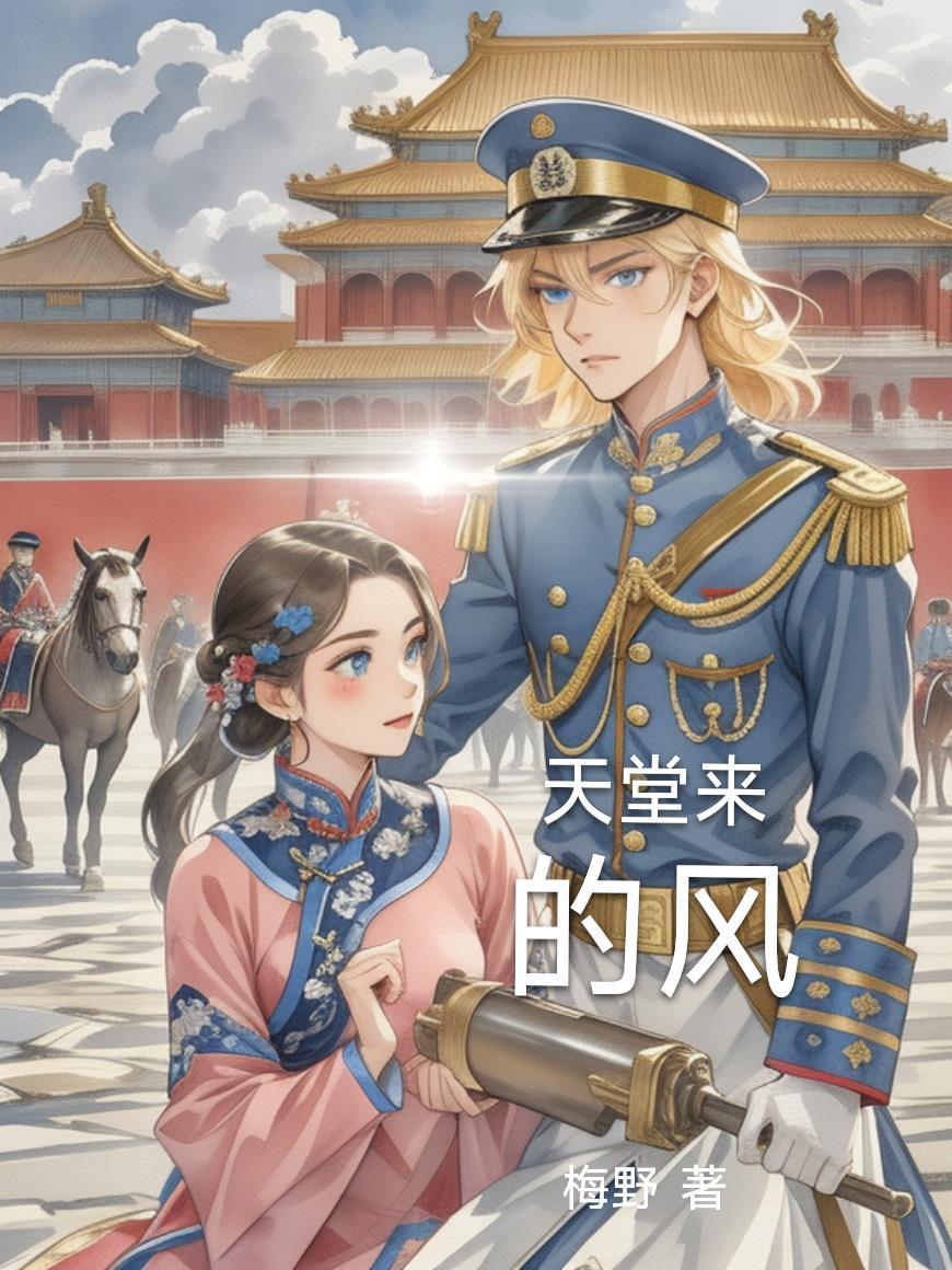 天堂来的风梅野