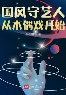 国风守艺人从木偶戏开始 石不惑