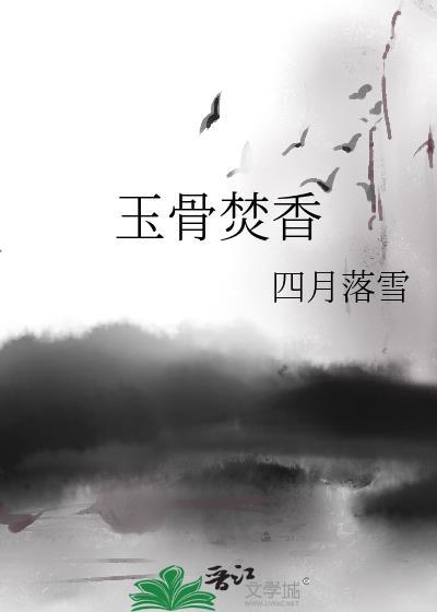 玉骨香肌全文阅读