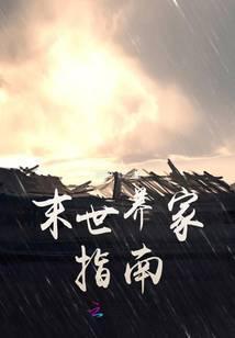 末世养家指南免费阅读