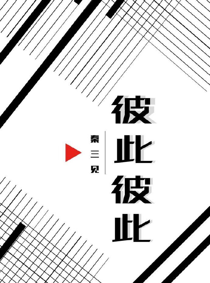 彼此彼此是好的意思吗