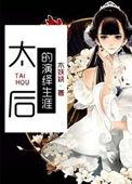 太后的演绎生涯 男主 女主