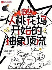 华娱从综艺开始的抽象顶流我哪儿错了