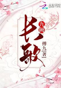 长歌九阙 傅九