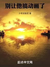 别让他搞动画了 作者少年买桂花