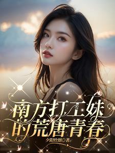 南方打工妹的荒唐青春青梅女儿到底是谁的