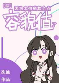 因为太怕痛就全点了魅惑