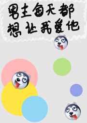 男主每天都想让我爱他晋江