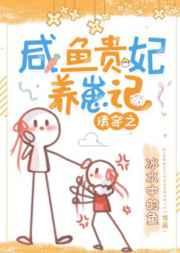 清穿之咸鱼贵妃养崽记冰水中的鱼txt