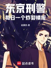 东京刑警每日一个炸裂情报 大全