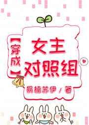 穿成女主对照组(穿书)