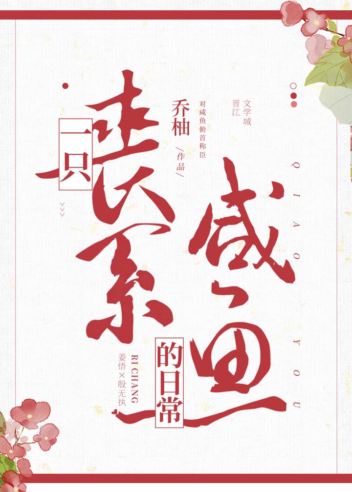 一只丧皮咸鱼的日常