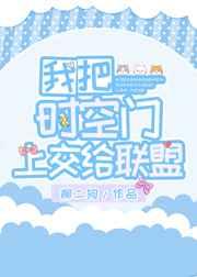 我把空间门交给国家后