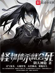 怪物被杀就会死百度百科