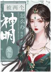 被两个神明爱上怎么办男主是谁