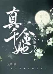 真千金她又躺下了 讲的什么