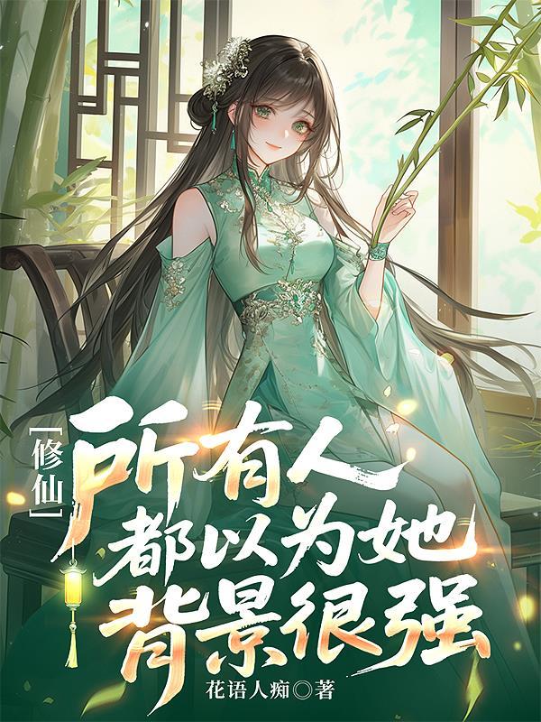 所有人都以为我是修仙者