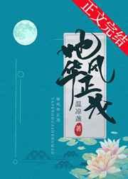 她风华正茂 温凉盏