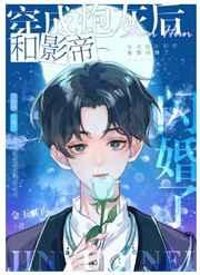 和豪门影帝闪婚后[穿书