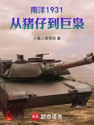 从猪仔到巨枭小鱼儿慢慢游