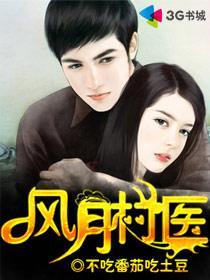 风流村医太古星辰免费读