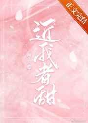 近我者甜讲的什么