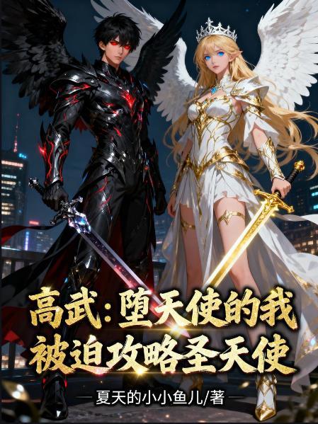 堕落天使高天佐女声是谁