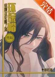 开局给魏尔伦戴了顶环保帽第几章做