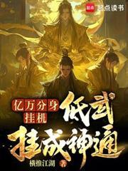 亿万分身挂机低武挂成神通免费