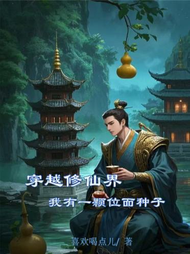 我有一个修仙系统