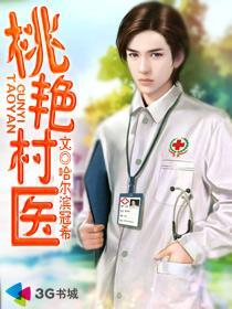 桃花村医的