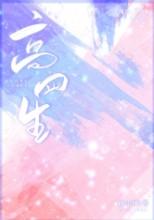 高四生全文免费阅读