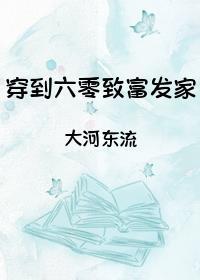 穿到六零致富发家笔趣阁
