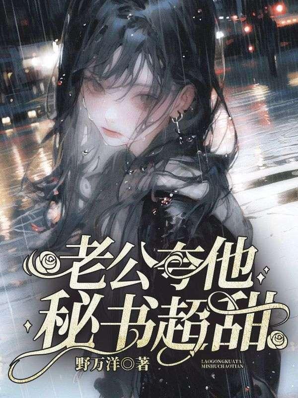 老公夸自己闺蜜你会难过吗
