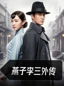 燕子李三最后怎么样