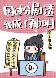 因过分剧透我成了神明 作者今天有点甜