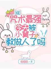 咒术最强今天被小舅子教做人了吗74