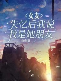 女朋友问你她失忆了