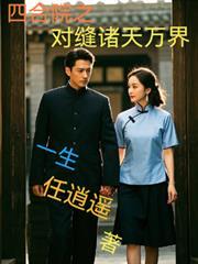 四合院诸天mc空岛生存