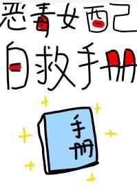 恶毒女配自救手册(快穿) 三日成晶