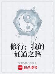 修行我的证道之路