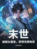 末世被困女寝室获得无限物资