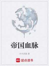 帝国血脉漫画下拉式免费阅读