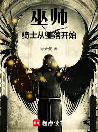 巫师骑士从堕落开始崛起