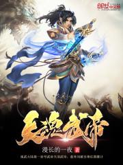 天魂武帝百度百科