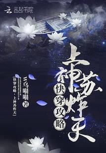 快穿之攻略上神