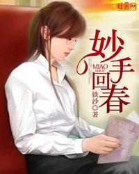 妙手回春书法作品欣赏