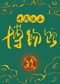 开局继承博物馆txt免费阅读